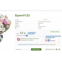 Платите за букеты баллами!!!